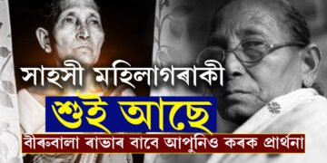 শান্তিৰ নবেলৰ বাবে মনোনীত প্ৰথমগৰাকী অসমীয়া বিৰুবালা ৰাভা অসুস্থ, দুৰাৰোগ্য ৰোগত আক্ৰান্ত বীৰুবালাৰ সুস্থতাৰ বাবে কৰক প্ৰাৰ্থনা
