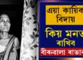সাধাৰণ হৈয়ো অসাধাৰণ কিয় পদ্মশ্ৰী বীৰুৱালা? আপুনি কিয় সোঁৱৰিব বীৰুৱালা ৰাভাক?