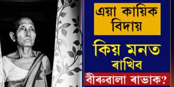 সাধাৰণ হৈয়ো অসাধাৰণ কিয় পদ্মশ্ৰী বীৰুৱালা? আপুনি কিয় সোঁৱৰিব বীৰুৱালা ৰাভাক?