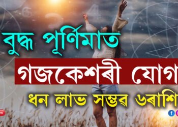 বুদ্ধ পূৰ্ণিমাত গজকেশৰী যোগ, সুনাম অৰ্জন, ধন লাভ সম্ভৱ কন্যাসহ ৬ৰাশিৰ 