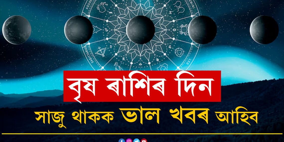বৃষ ৰাশিৰ দিন! আজিলেই লাভ কৰিব ভাল খবৰ