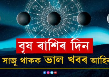 বৃষ ৰাশিৰ দিন! আজিলেই লাভ কৰিব ভাল খবৰ