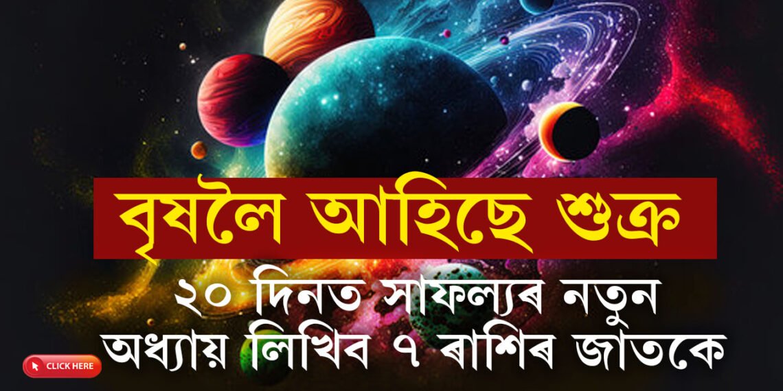 বৃষলৈ আহিছে শুক্ৰ, আগন্তুক ২০ দিনত সাফল্যৰ নতুন অধ্যায় লিখিব ৭ ৰাশিৰ জাতকে