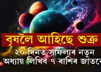 বৃষলৈ আহিছে শুক্ৰ, আগন্তুক ২০ দিনত সাফল্যৰ নতুন অধ্যায় লিখিব ৭ ৰাশিৰ জাতকে