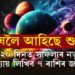 বৃষলৈ আহিছে শুক্ৰ, আগন্তুক ২০ দিনত সাফল্যৰ নতুন অধ্যায় লিখিব ৭ ৰাশিৰ জাতকে