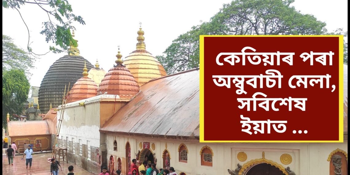 কেতিয়াৰ পৰা অম্বুবাচী মেলা, সবিশেষ ইয়াত …