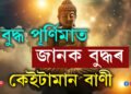 বুদ্ধ পূৰ্ণিমাতেই জানি থওক বুদ্ধৰ কেইটামান বাণী