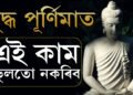 বৌদ্ধ পূৰ্ণিমাৰ দিনা নকৰিব এই কাম কৰিলে দৰিদ্ৰতাই লগ নেৰিব আপোনাক