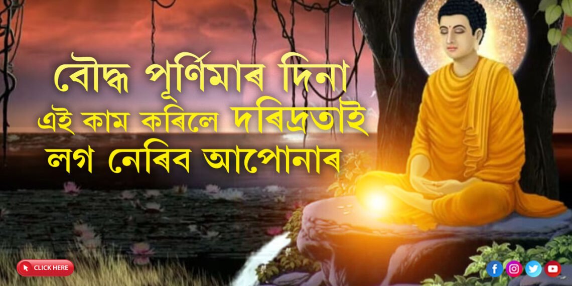 বৌদ্ধ পূৰ্ণিমাৰ দিনা নকৰিব এই কাম, অন্যথা দৰিদ্ৰতা চিৰকালৰ সংগী হৈ পৰিব আপোনাৰ