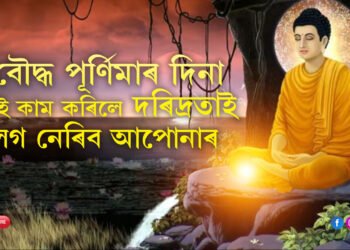 বৌদ্ধ পূৰ্ণিমাৰ দিনা নকৰিব এই কাম, অন্যথা দৰিদ্ৰতা চিৰকালৰ সংগী হৈ পৰিব আপোনাৰ