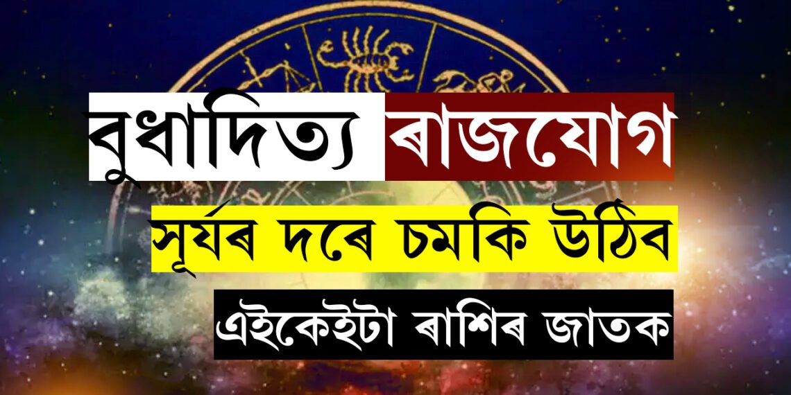 বুধাদিত্য ৰাজযোগত দুৰ্দান্ত লাভ ৫ ৰাশিৰ, সূৰ্যৰ দৰে চমকি উঠিব এইকেইটা ৰাশিৰ জাতক
