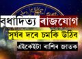 বুধাদিত্য ৰাজযোগত দুৰ্দান্ত লাভ ৫ ৰাশিৰ, সূৰ্যৰ দৰে চমকি উঠিব এইকেইটা ৰাশিৰ জাতক