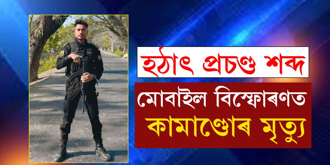 চাৰ্জত লগাই কথা পাতি থকাৰ সময়তে প্ৰচণ্ড বিস্ফোৰণ, শেষ হৈ গ’ল এজন কামাণ্ডো জোৱান