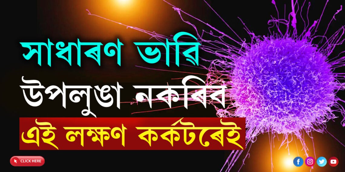 সাধাৰণ ভাৱি উপলুঙা নকৰিব এই ৫লক্ষণ, এই লক্ষণ কৰ্কটৰেই লক্ষণ