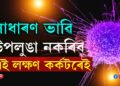 সাধাৰণ ভাৱি উপলুঙা নকৰিব এই ৫লক্ষণ, এই লক্ষণ কৰ্কটৰেই লক্ষণ