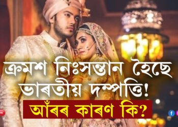 ক্ৰমশ নিঃসন্তান হৈছে ভাৰতীয় দম্পত্তি! ইয়াৰ আঁৰৰ কাৰণ কি? এই সমস্যাৰ পৰা পৰিত্ৰাণ পোৱাৰ উপায় আছেনে?