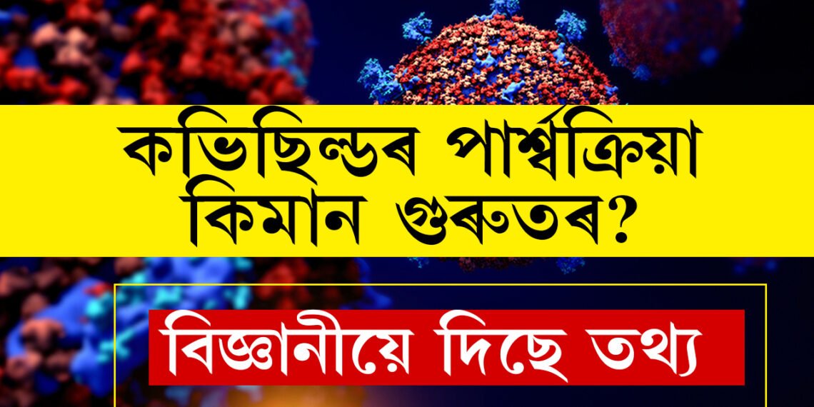কভিছিল্ডৰ পাৰ্শ্বক্ৰিয়া কিমান গুৰুতৰ? সবিশেষ জনালে বিজ্ঞানীয়ে