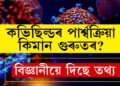 কভিছিল্ডৰ পাৰ্শ্বক্ৰিয়া কিমান গুৰুতৰ? সবিশেষ জনালে বিজ্ঞানীয়ে