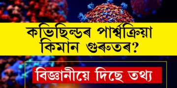 কভিছিল্ডৰ পাৰ্শ্বক্ৰিয়া কিমান গুৰুতৰ? সবিশেষ জনালে বিজ্ঞানীয়ে