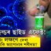 কভিছিল্ডৰ ছাইড এফেক্ট! এইকেইটা লক্ষণ দেখা দিছে নেকি আপোনাৰ শৰীৰত? টিটিএছ ৰোগ কি? জানক সবিশেষ