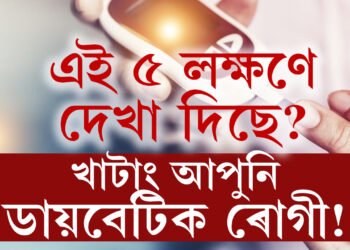 এই ৫ টা লক্ষণে দেখা দিছে যদি আপোনাৰো ডায়বেটিছ বাঢ়িছে, শীঘ্ৰেই কৰাওক পৰীক্ষা