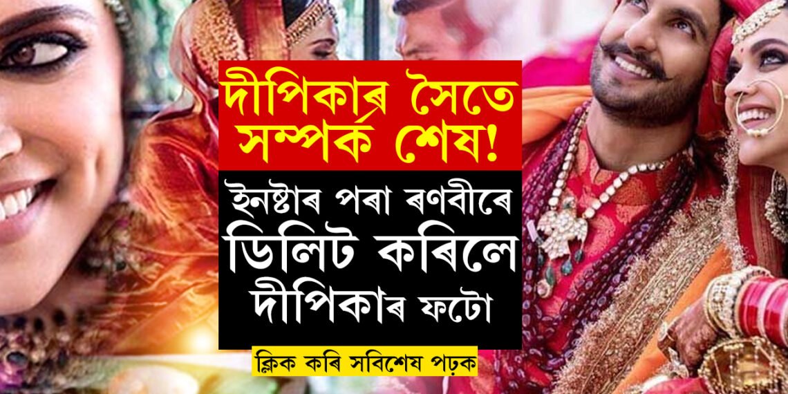 অন্তঃসত্ত্বা দীপিকাৰ সৈতে সম্পৰ্ক শেষ নেকি ৰণবীৰৰ? ইনষ্টাৰ পৰা ৰণবীৰে ডিলিট কৰিলে দীপিকাৰ সৈতে বিবাহৰ ফটো