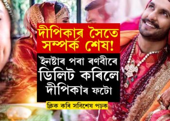 অন্তঃসত্ত্বা দীপিকাৰ সৈতে সম্পৰ্ক শেষ নেকি ৰণবীৰৰ? ইনষ্টাৰ পৰা ৰণবীৰে ডিলিট কৰিলে দীপিকাৰ সৈতে বিবাহৰ ফটো