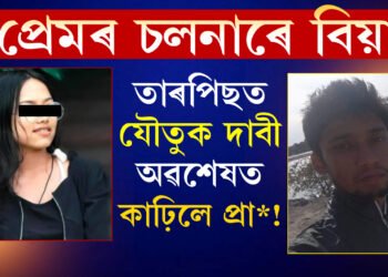 প্ৰেমৰ চলনাৰে বিয়া, তাৰপিছত যৌতুক দাবী, অৱশেষত কাঢ়িলে প্ৰা*! স্বামীগৃহত উদ্ধাৰ দেৱলীনাৰ নশ্বৰ দেহ