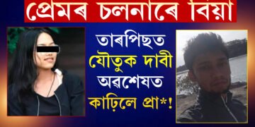 প্ৰেমৰ চলনাৰে বিয়া, তাৰপিছত যৌতুক দাবী, অৱশেষত কাঢ়িলে প্ৰা*! স্বামীগৃহত উদ্ধাৰ দেৱলীনাৰ নশ্বৰ দেহ