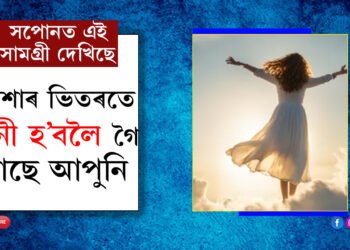 সপোনত এইকেইবিধ সামগ্ৰী দেখিছে? নিশাৰ ভিতৰতেই ধনী হ’বলৈ গৈছে আপুনি