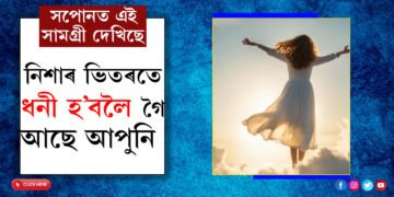 সপোনত এইকেইবিধ সামগ্ৰী দেখিছে? নিশাৰ ভিতৰতেই ধনী হ’বলৈ গৈছে আপুনি
