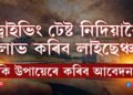 পৰিবহণ বিভাগৰ নতুন নিয়মঃ ড্ৰাইভিং টেষ্ট নিদিয়াকৈ লাভ কৰিব লাইছেঞ্চ, কি উপায়েৰে কৰিব আবেদন?