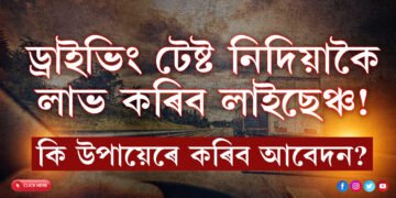 পৰিবহণ বিভাগৰ নতুন নিয়মঃ ড্ৰাইভিং টেষ্ট নিদিয়াকৈ লাভ কৰিব লাইছেঞ্চ, কি উপায়েৰে কৰিব আবেদন?