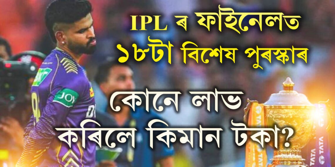 বিৰাট কোহলিৰ পৰা সুনীল নাৰায়ণ, IPL ৰ ফাইনেলত ১৮টা বিশেষ পুৰস্কাৰ, কোনে লাভ কৰিলে কিমান টকা?