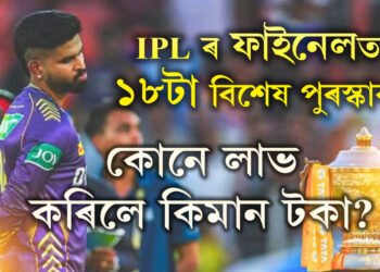 বিৰাট কোহলিৰ পৰা সুনীল নাৰায়ণ, IPL ৰ ফাইনেলত ১৮টা বিশেষ পুৰস্কাৰ, কোনে লাভ কৰিলে কিমান টকা?