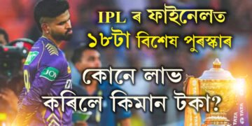 বিৰাট কোহলিৰ পৰা সুনীল নাৰায়ণ, IPL ৰ ফাইনেলত ১৮টা বিশেষ পুৰস্কাৰ, কোনে লাভ কৰিলে কিমান টকা?