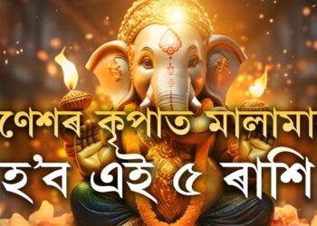 লক্ষ্মী নাৰায়ণ যোগৰ শুভ প্ৰভাৱ, সিদ্ধিদাতাৰ আশীৰ্বাদ কাইলৈ লাভ কৰিব ৫ ৰাশিৰ জাতকে