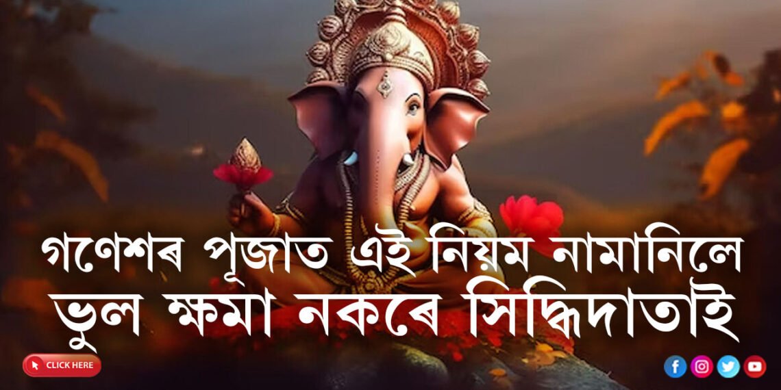 গণেশক কাহানিও এই কেইপদ সামগ্ৰী নিদিব, পূজাত এই নিয়ম নামানিলে আপোনাৰ ভুল ক্ষমা নকৰে সিদ্ধিদাতাই
