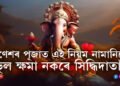 গণেশক কাহানিও এই কেইপদ সামগ্ৰী নিদিব, পূজাত এই নিয়ম নামানিলে আপোনাৰ ভুল ক্ষমা নকৰে সিদ্ধিদাতাই