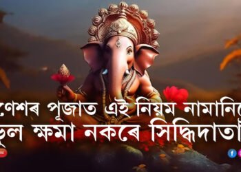 গণেশক কাহানিও এই কেইপদ সামগ্ৰী নিদিব, পূজাত এই নিয়ম নামানিলে আপোনাৰ ভুল ক্ষমা নকৰে সিদ্ধিদাতাই