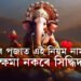গণেশক কাহানিও এই কেইপদ সামগ্ৰী নিদিব, পূজাত এই নিয়ম নামানিলে আপোনাৰ ভুল ক্ষমা নকৰে সিদ্ধিদাতাই