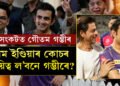 এহাতত শ্বাহৰুখে তুলি দিছে ব্লেঙ্ক চেক, আনখন হাতত ধৰি টানিছে জয় শ্বাহে! ধৰ্মসংকটত এতিয়া গৌতম গম্ভীৰ, টীম ইণ্ডিয়াৰ পৰবৰ্তী কোচৰ দায়িত্ব ল’বনে গম্ভীৰে?