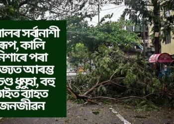 ৰেমালৰ সৰ্বানাশী ৰূপ, কালি নিশাৰে পৰা ৰাজ্যত আৰম্ভ প্ৰচণ্ড ধুমুহা, বহু ঠাইত ব্যাহত জনজীৱন
