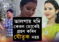 ‘ভালপায় যদি কেৱল মোকেই গ্ৰহণ কৰিব যৌতুক নহয়,’ বিয়াৰ জোৰোণত কিয় দৰা ঘৰৰ পৰা সোণৰ গহনা নল’লে জ্ঞানশ্ৰীয়ে?