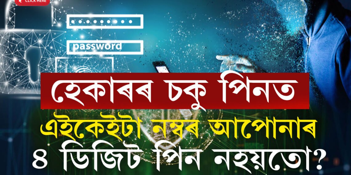 এইকেইটা নম্বৰ আপোনাৰ ৪ ডিজিট পিন নহয়তো? এতিয়াই সলনি কৰক অন্যথা হেকাৰৰ কৱলত যিকোনো মুহূৰ্ততেই পৰিব আপুনি
