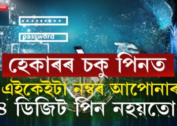 এইকেইটা নম্বৰ আপোনাৰ ৪ ডিজিট পিন নহয়তো? এতিয়াই সলনি কৰক অন্যথা হেকাৰৰ কৱলত যিকোনো মুহূৰ্ততেই পৰিব আপুনি