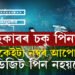 এইকেইটা নম্বৰ আপোনাৰ ৪ ডিজিট পিন নহয়তো? এতিয়াই সলনি কৰক অন্যথা হেকাৰৰ কৱলত যিকোনো মুহূৰ্ততেই পৰিব আপুনি