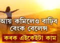 আয় কমিলেও সুখৰ জীৱন কটাব,মানি চলক এইকেইটা নিয়ম, হোৰাহোৰে বাঢ়িব আপোনাৰ বেংক বেলেন্স