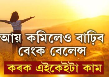 আয় কমিলেও সুখৰ জীৱন কটাব,মানি চলক এইকেইটা নিয়ম, হোৰাহোৰে বাঢ়িব আপোনাৰ বেংক বেলেন্স