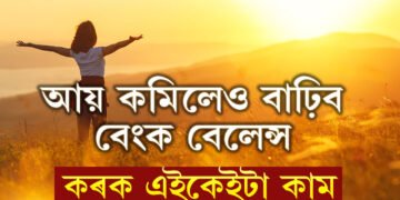 আয় কমিলেও সুখৰ জীৱন কটাব,মানি চলক এইকেইটা নিয়ম, হোৰাহোৰে বাঢ়িব আপোনাৰ বেংক বেলেন্স